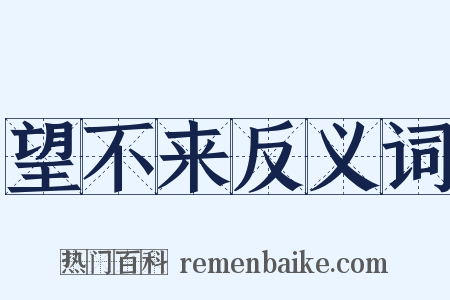 望不来反义词是什么意思的图片